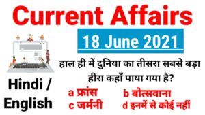 Current Affairs 19 June 2021
